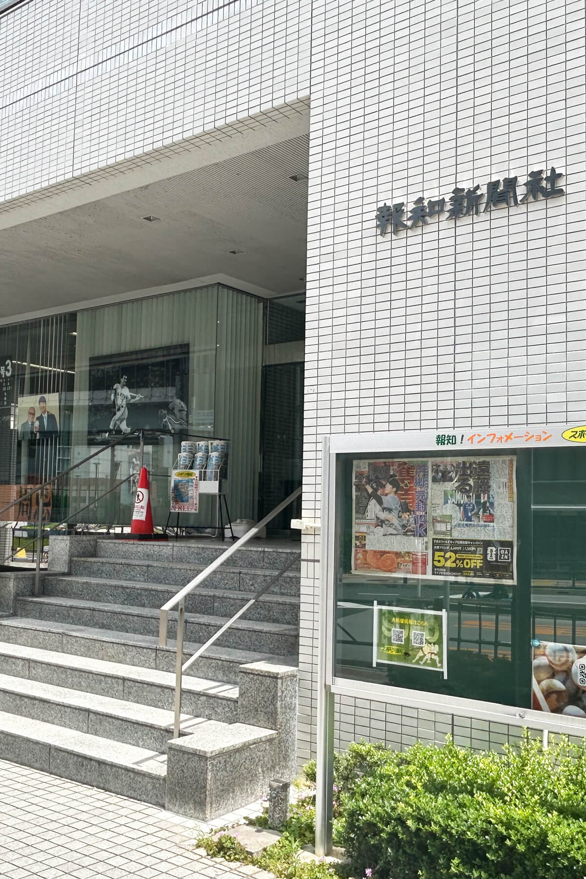 報知 新聞 社