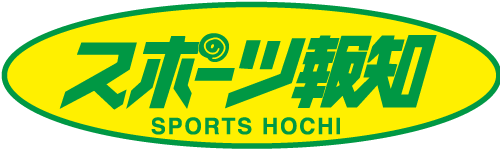 スポーツ報知