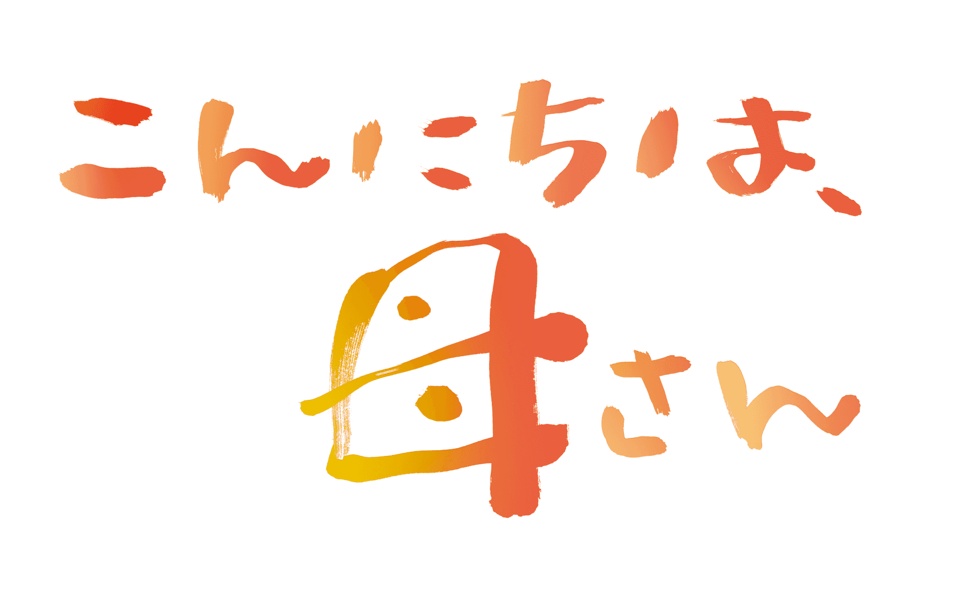 《8/9（水）仙台》 第９８回スポーツ報知特選試写会「こんにちは、母さん」を開催！