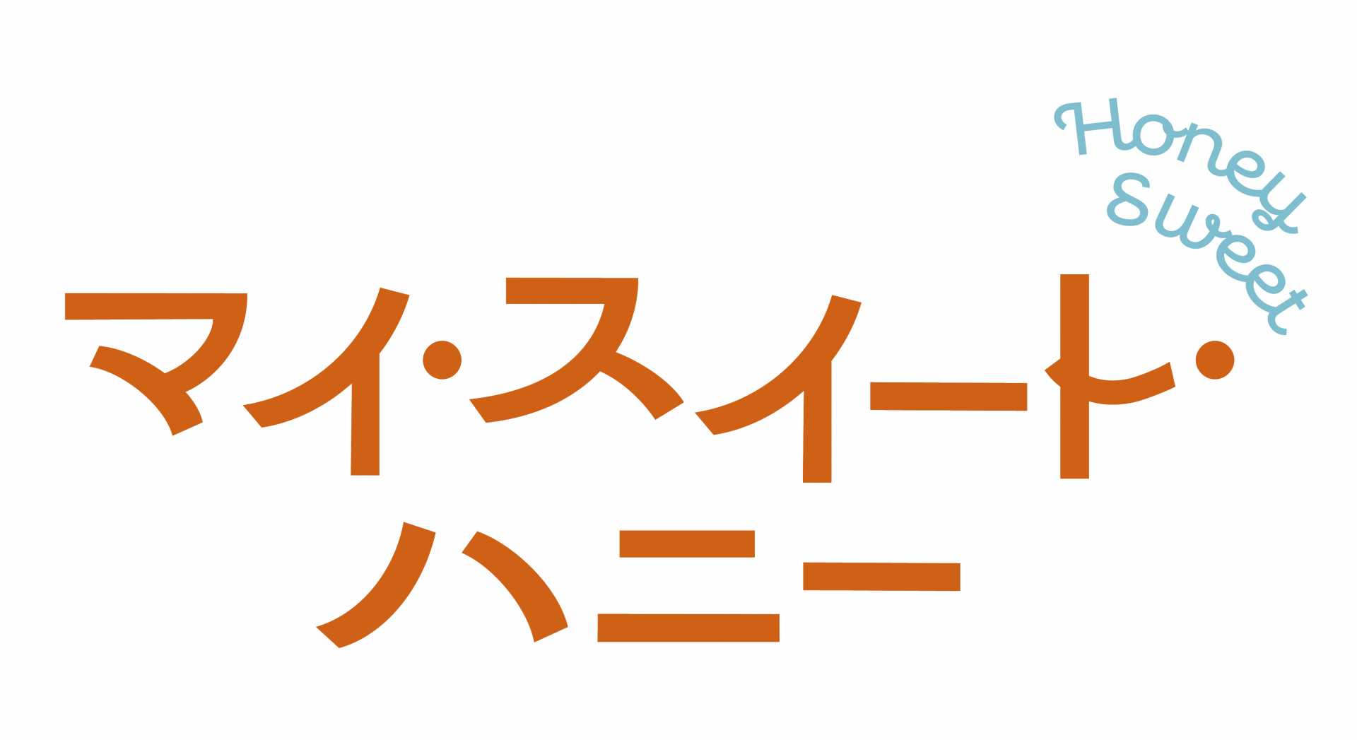 《4/23東京》報知映画賞・特選試写会『マイ・スイート・ハニー』を開催