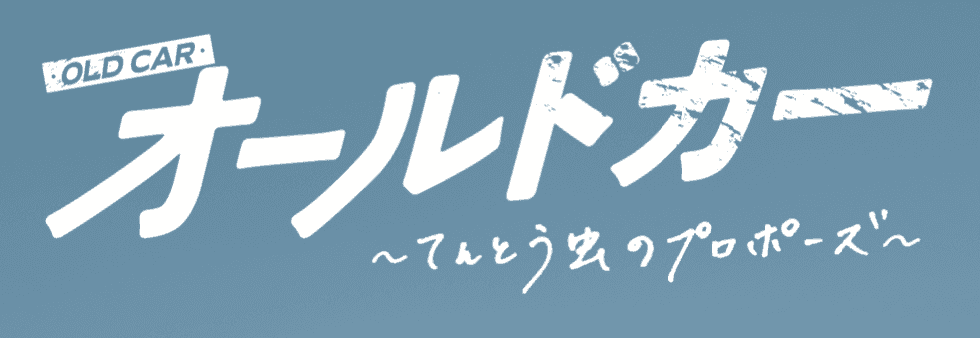 《5/22東京》報知映画賞・特選試写会『オールドカー～てんとう虫のプロポーズ～』を開催