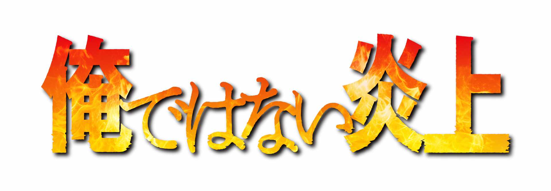 《9/5東京》報知映画賞・特選試写会『俺ではない炎上』を開催