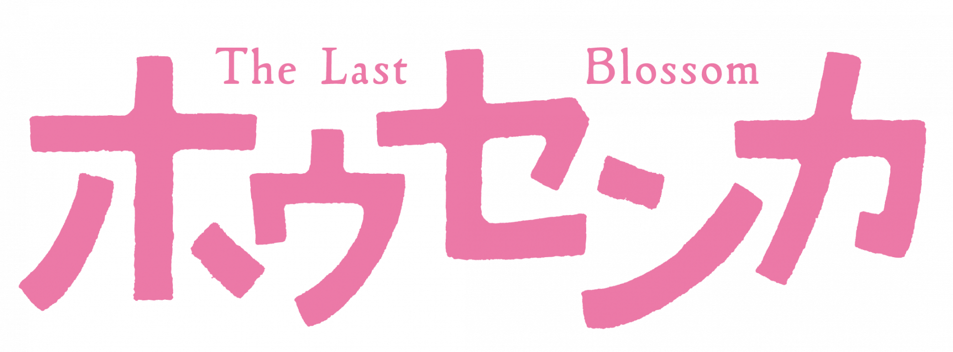 《10/3東京》報知映画賞・特選試写会『ホウセンカ』を開催