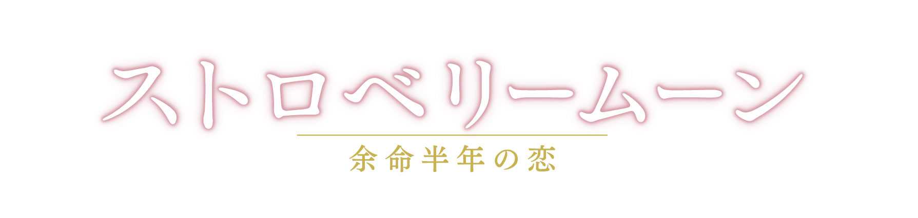 《10/10東京》報知映画賞・特選試写会『ストロベリームーン』を開催
