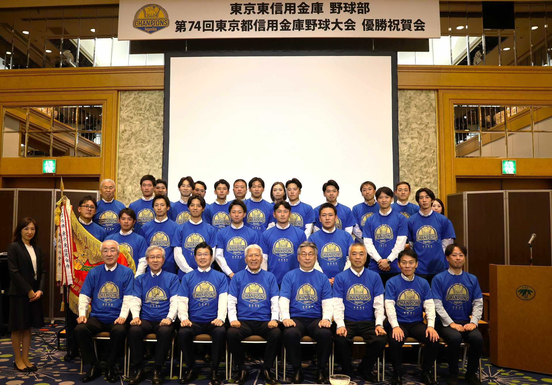 57年ぶりミラクル優勝祝賀会、東京東信用金庫野球部が連覇へ「機動力と投手中心の守備力強化」～第74回東京都信用金庫野球大会