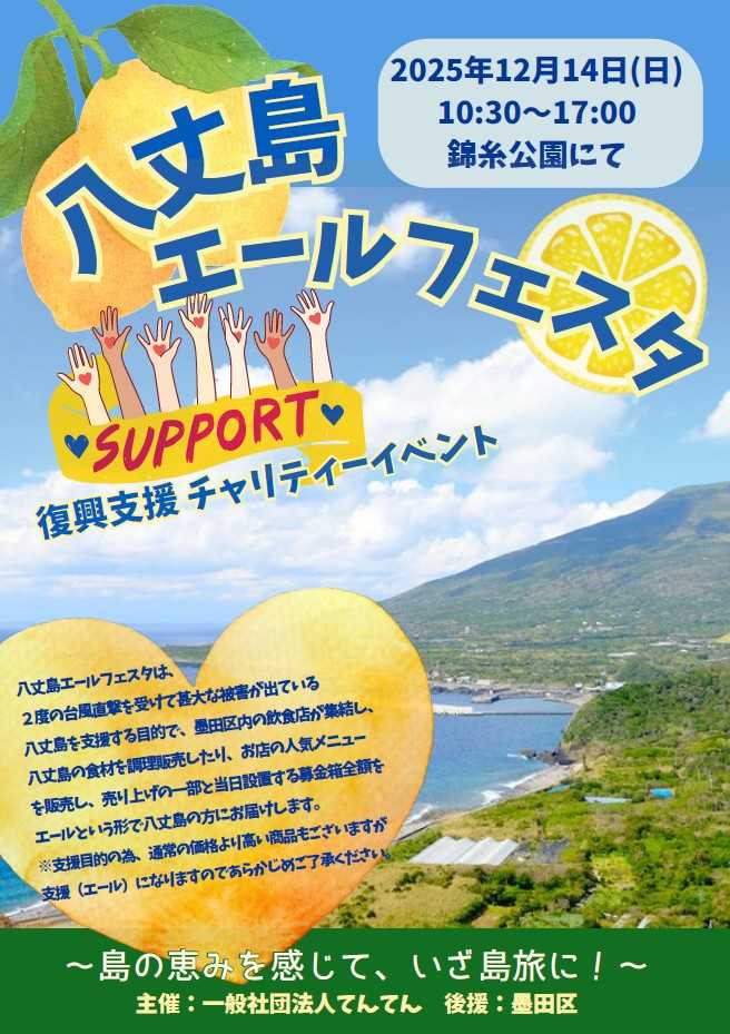 「八丈島エールフェスタ」12・14 錦糸公園で開催！台風直撃の被災地を区内飲食店が「食」で復興支援、エール届ける！