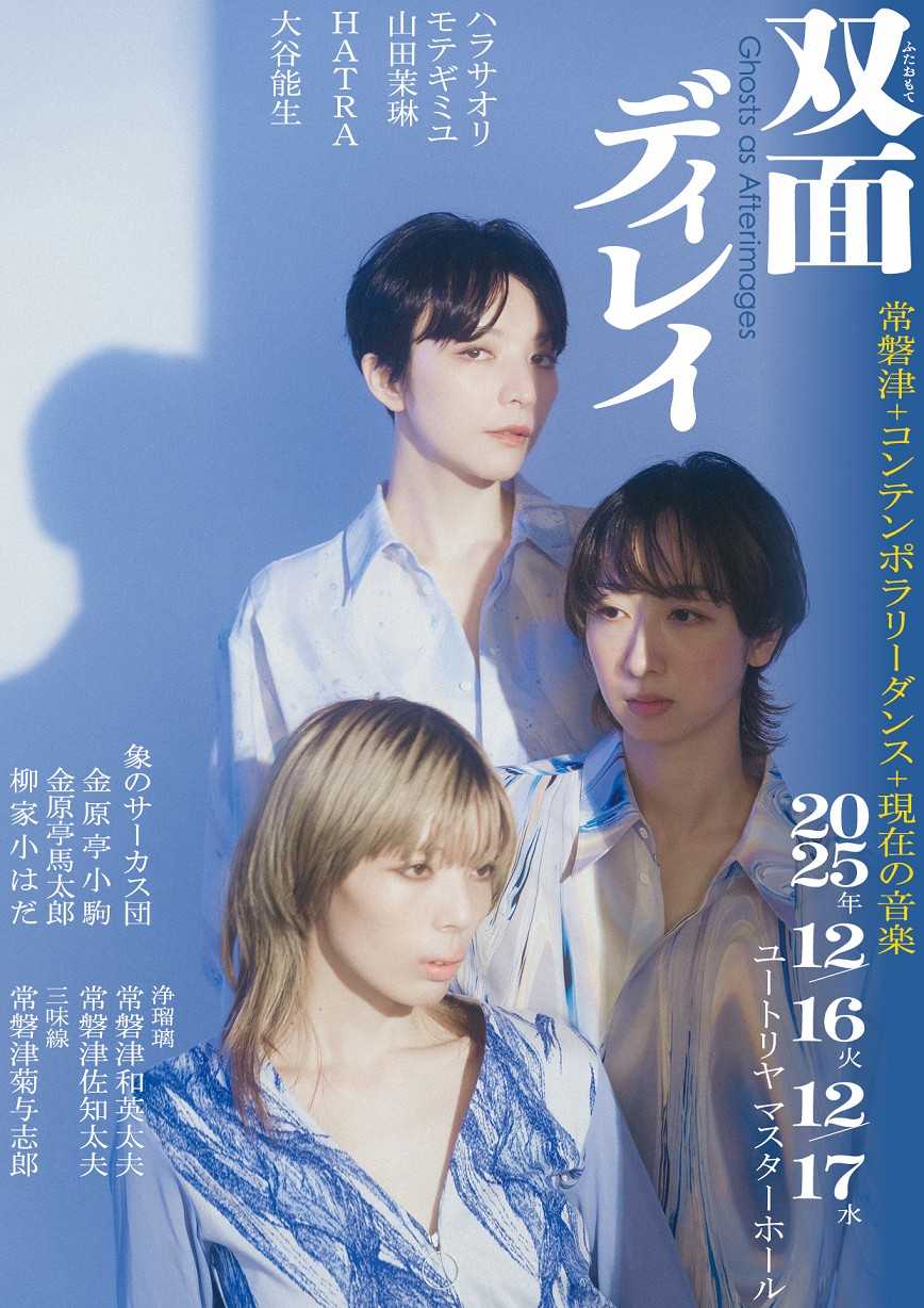 「双面ディレイ」12月16日から２日間、東京・東向島で公演！歌舞伎作品「法界坊」内大詰「双面（ふたおもて）」をコンテンポラリーダンス×常磐津×現代音楽でコラボ！