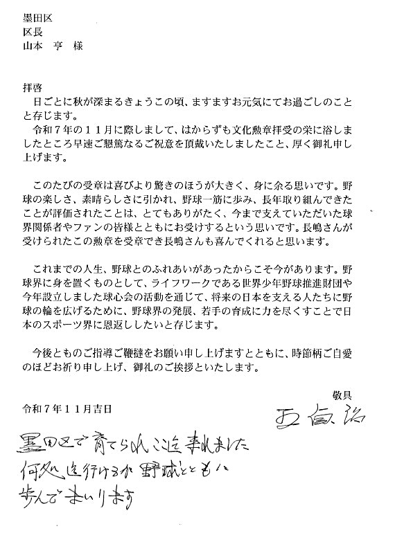 名誉区民ソフトバンク王会長から御礼状