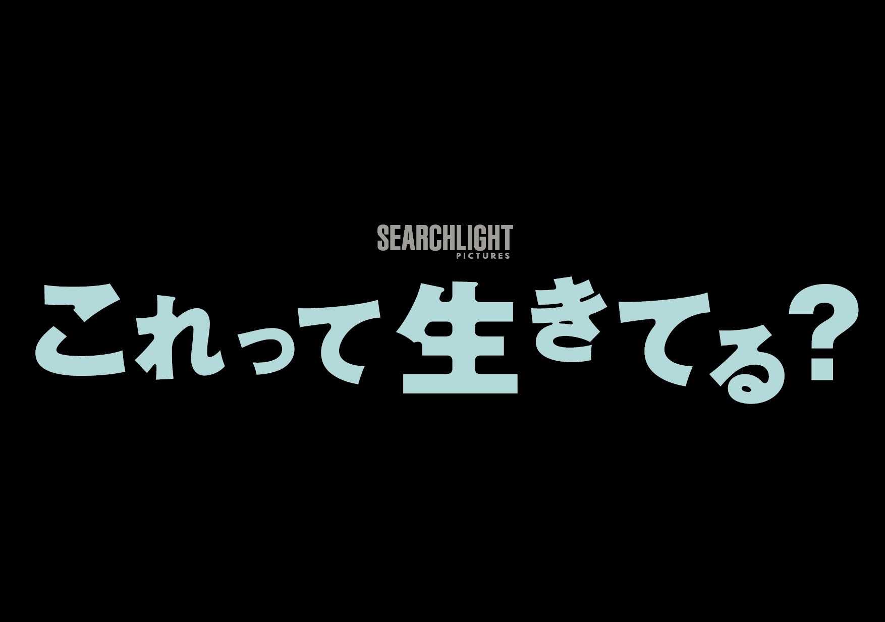 《3/31東京》報知映画賞・特選試写会『これって生きてる？』を開催