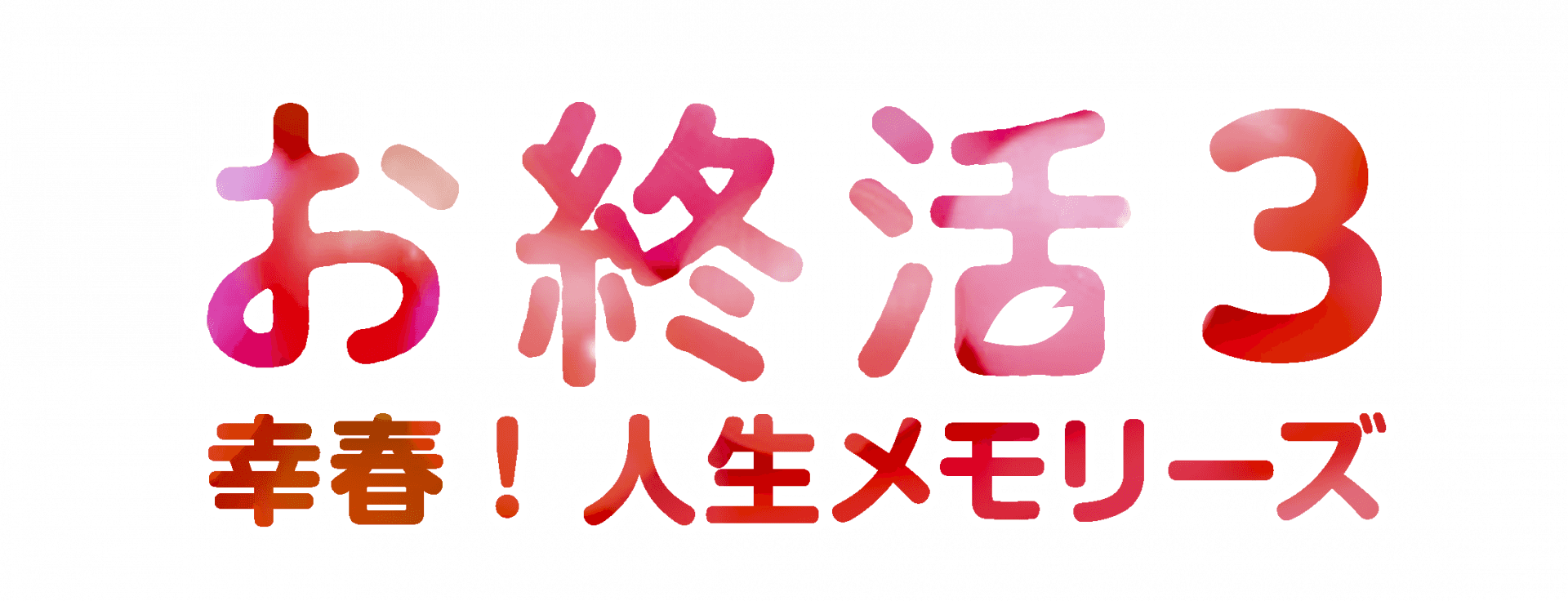 《5/14東京》《トークショーあり》報知映画賞・特選試写会『お終活３　幸春！　人生メモリーズ』を開催