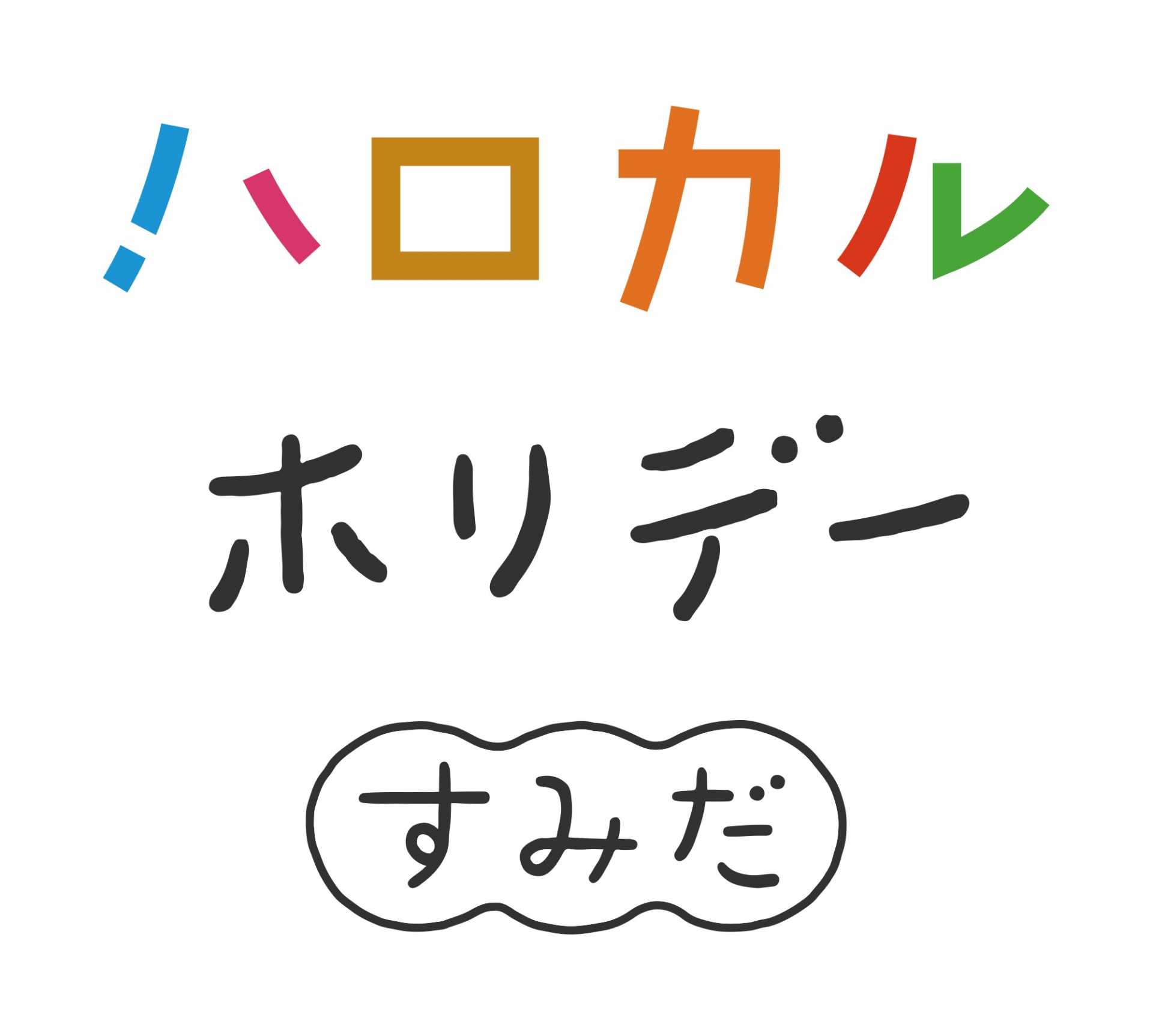【すみだニュースTOPICS（第13号）】７月１８日から「ハロカルホリデーすみだ」開催！