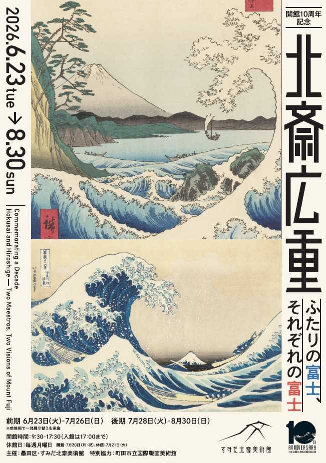 【すみだニュースTOPICS（第13号）】◆すみだ北斎美術館 開館10周年記念企画展「北斎 広重 ふたりの富士、それぞれの富士」6/23から開催！