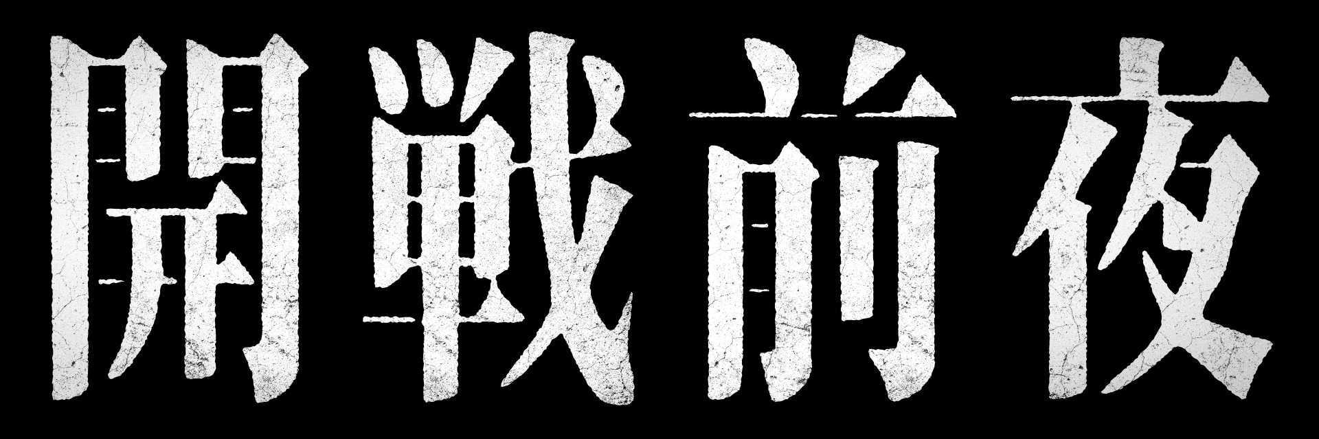 《7月作品は仙台・東京2会場》特選試写会『開戦前夜』を開催