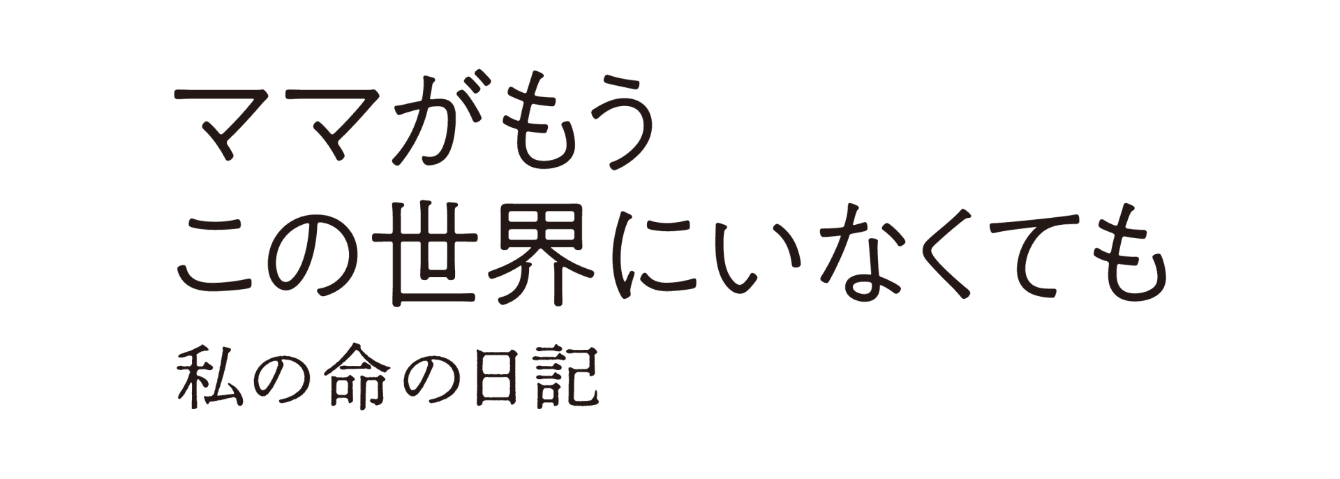 《9月作品 東京・仙台》特選試写会『ママがもうこの世界にいなくても 私の命の日記』を開催