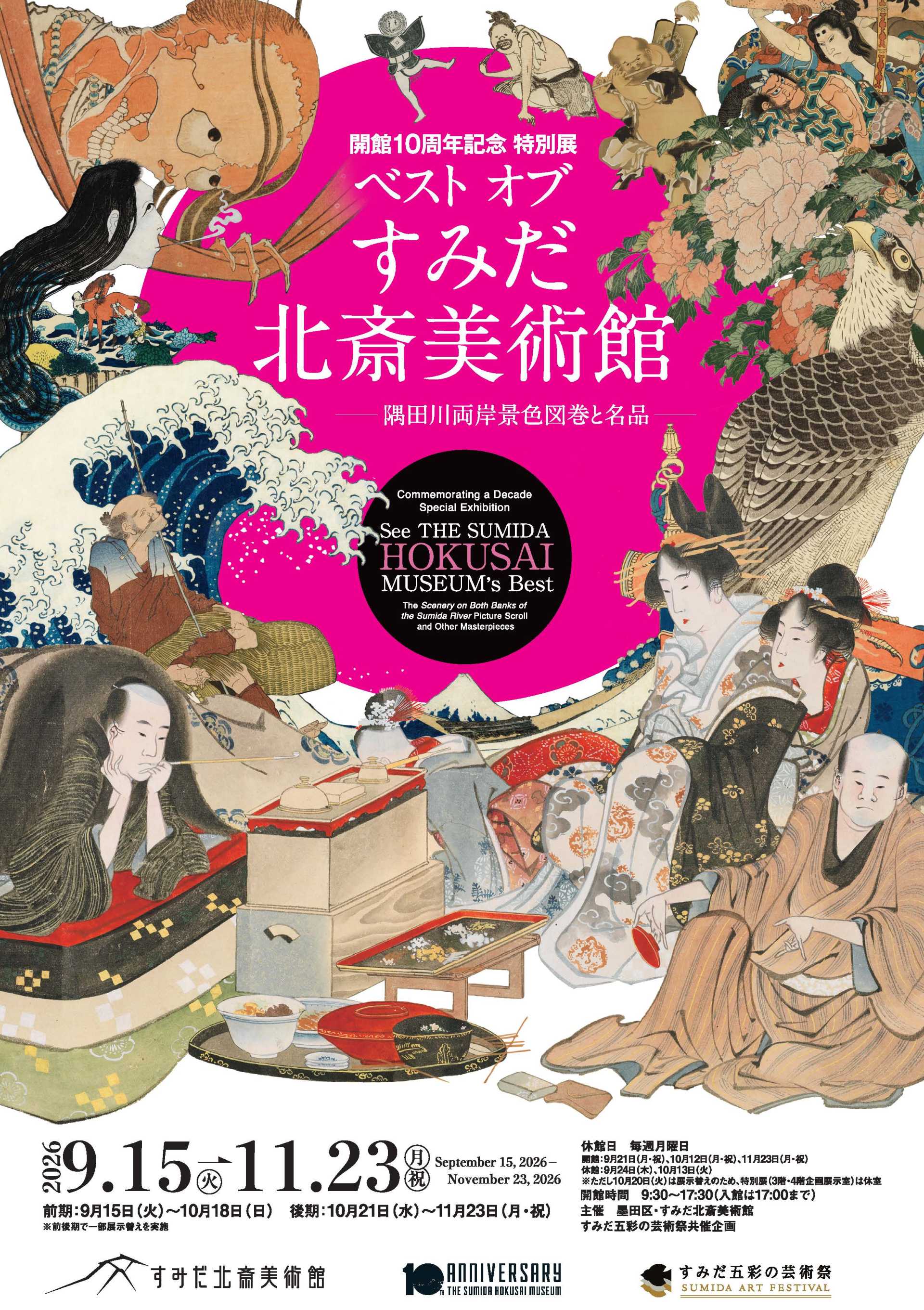 すみだ北斎美術館１０周年記念 特別展「ベスト オブ すみだ北斎美術館」開幕！