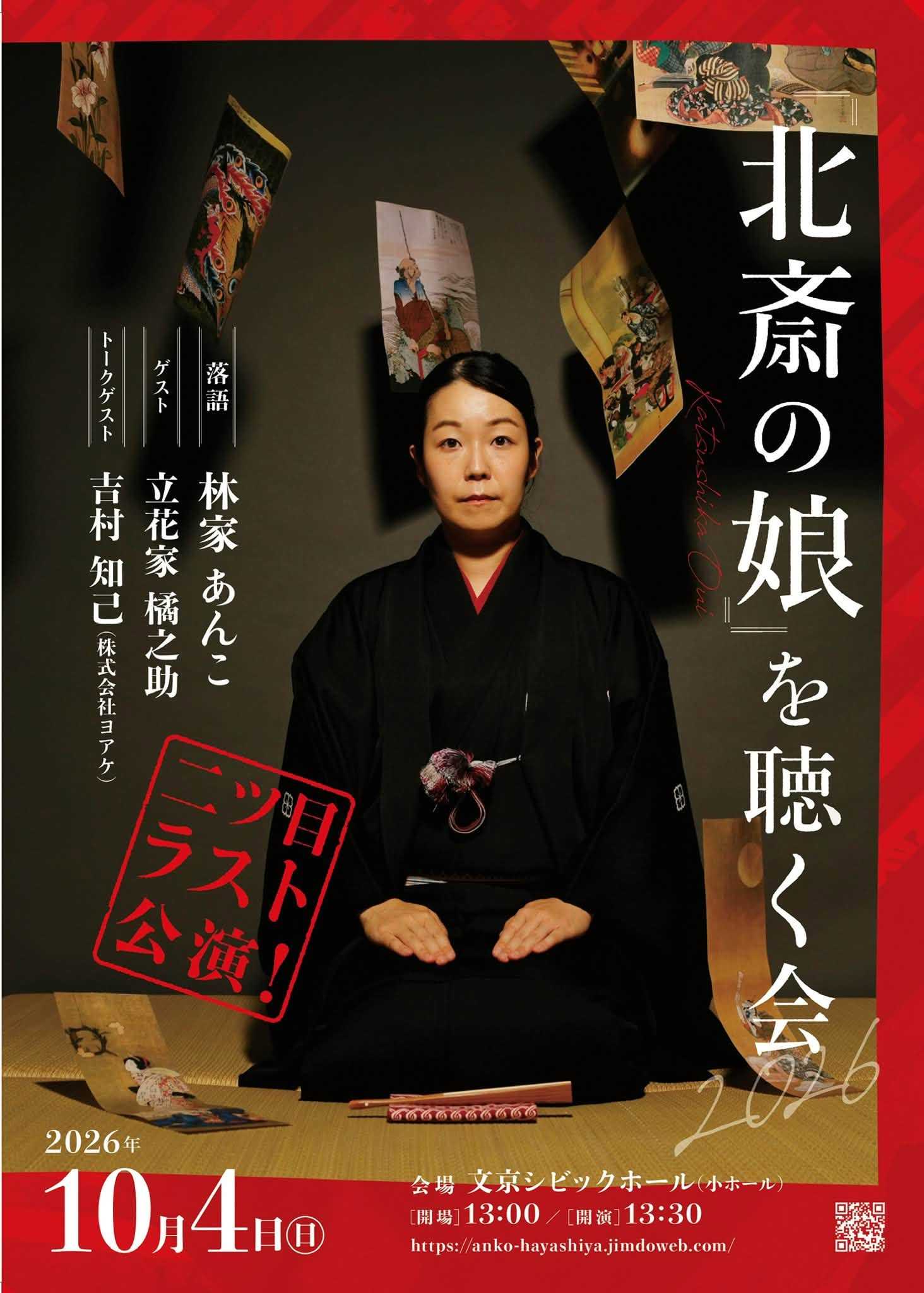 来春真打昇進の林家あんこ「『北斎の娘』を聴く会」10/４（日）二ツ目ラスト公演！東京・後楽園「文京シビックホール」で話題の落語会開催