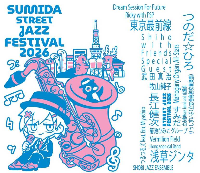 「すみだストリートジャズフェスティバル」（通称すみだジャズ）10月17日（土）、18日（日）区内27会場で開催！【会場マップ】