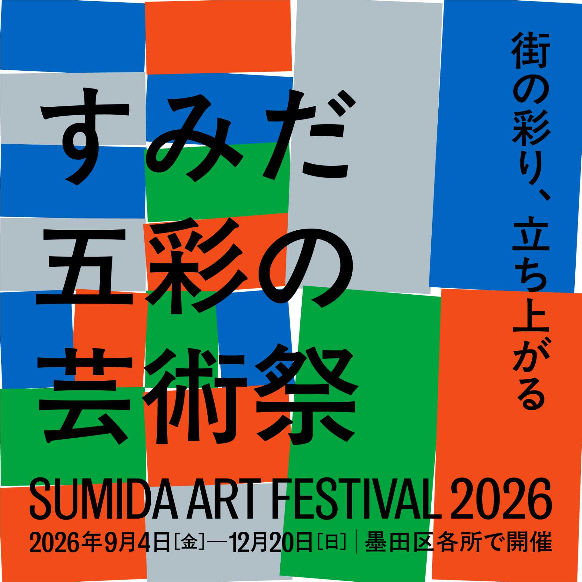今からでもイチから分かる「すみだ五彩の芸術祭」Q&A