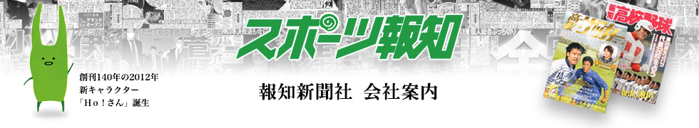 報知新聞社　会社案内