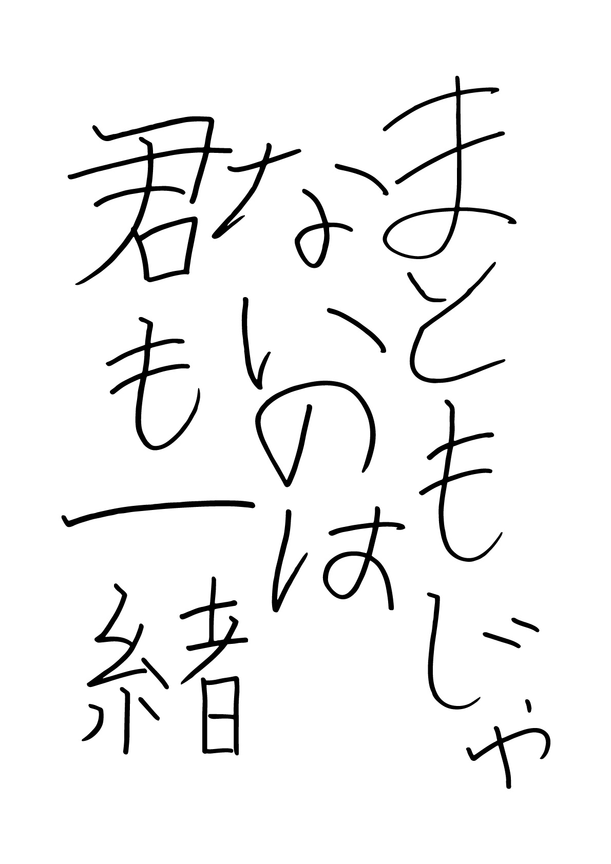 まとも じゃ ない の は 君 も 一緒