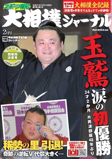 玉鷲と稀勢の里が表紙の「スポーツ報知　大相撲ジャーナル初場所決算号」