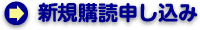 新規購読申し込み
