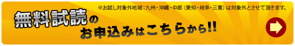 無料試読のお申込みはこちらから!!　※お試し対象外地域：九州・中部（愛知・岐阜・三重）は対象外とさせて頂きます。