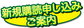 新規購読申し込み案内