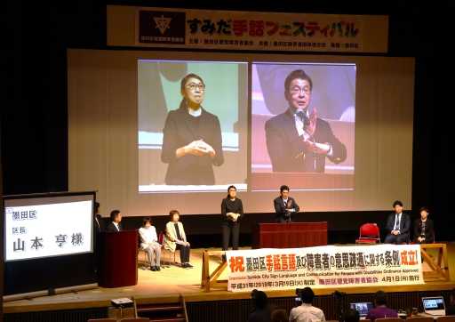 「第３回すみだ手話フェスティバル」で来賓挨拶の一部を手話で行った墨田区・山本亨区長（曳舟文化センターで）