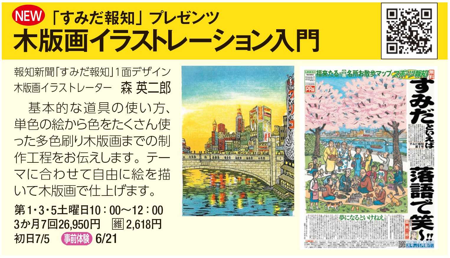 森英二郎さん『木版画イラストレーション入門』講座、よみカル錦糸町で