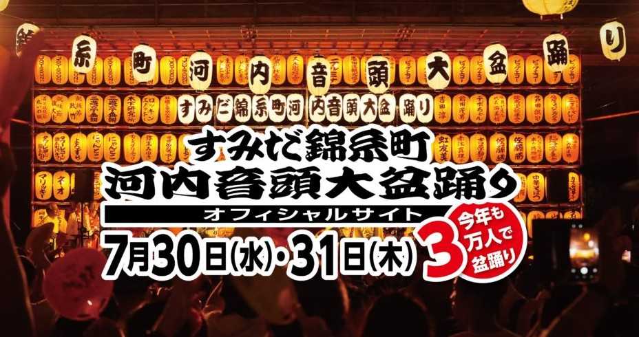 ▶盆オドラーにも大人気の『すみだ錦糸町河内音頭第盆踊り』７月３０日、３１日開催決定！