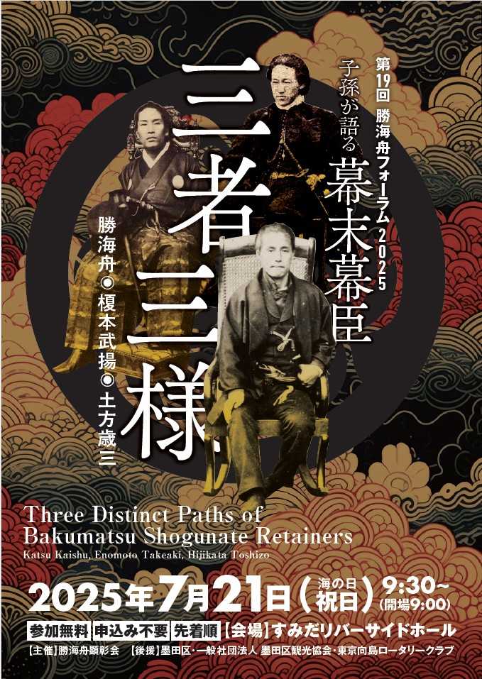 「海の日」に開催される『第１９回勝海舟フォーラム２０２５』
