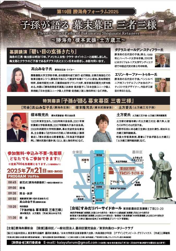 今年は「子孫が語る　幕末幕臣　三者三様」と題し、勝海舟の玄孫でライターの 髙山みな子氏の司会で、榎本武揚の曾孫と土方歳三の二兄孫との特別鼎談も
