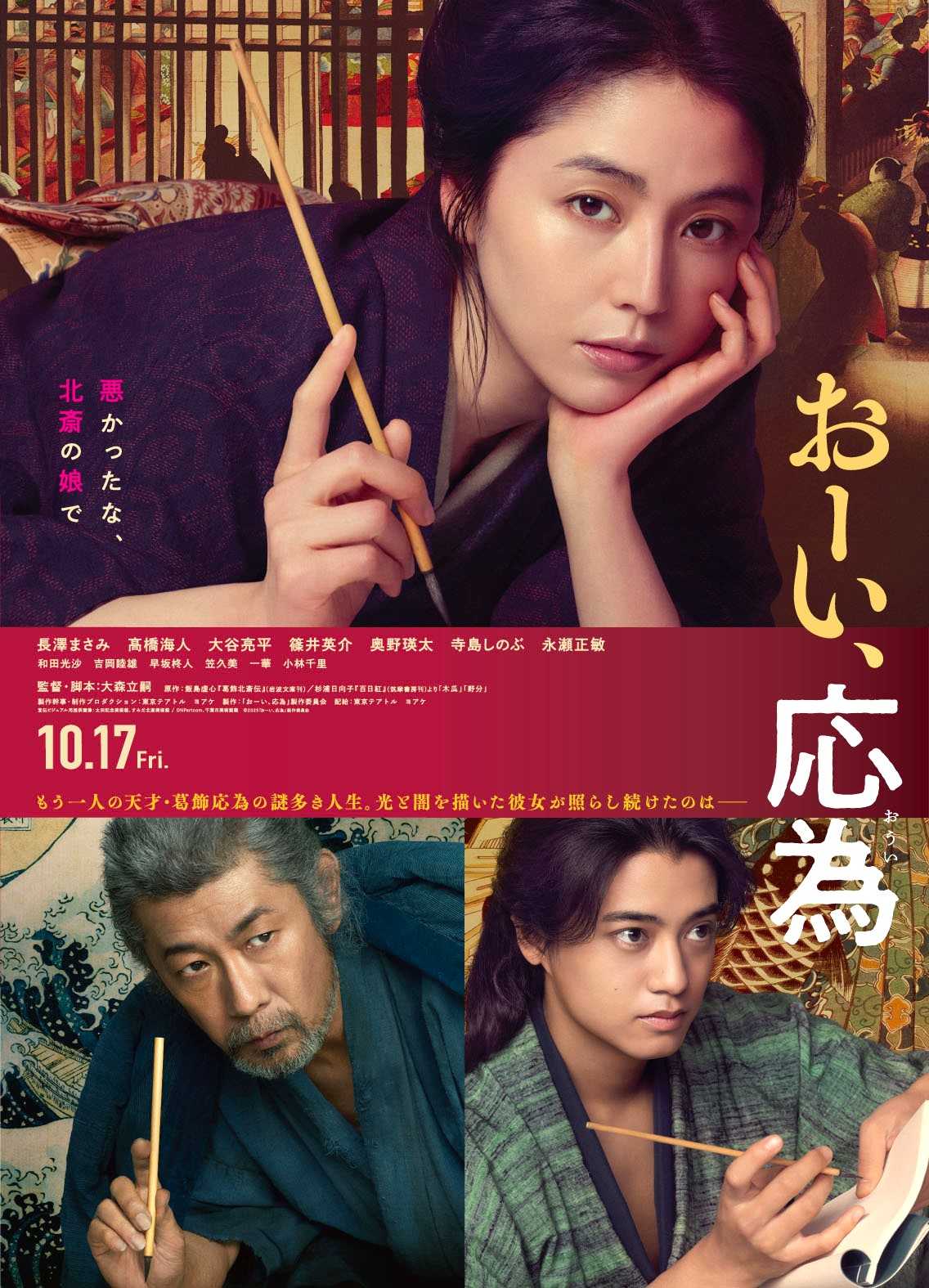 Ⓒ2025「おーい、応為」製作委員会