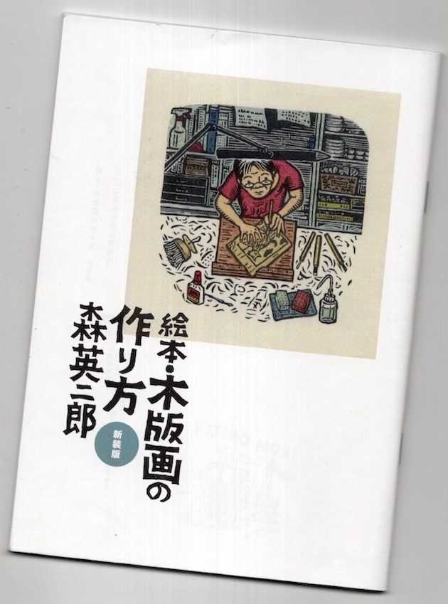 版画イラストレーター・森英二郎さん】第11号コラム 「昭和」も「江戸