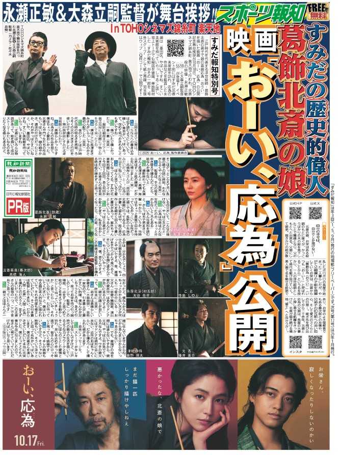 「すみだ報知」特別号「映画『おーい、応為』公開記念」１面