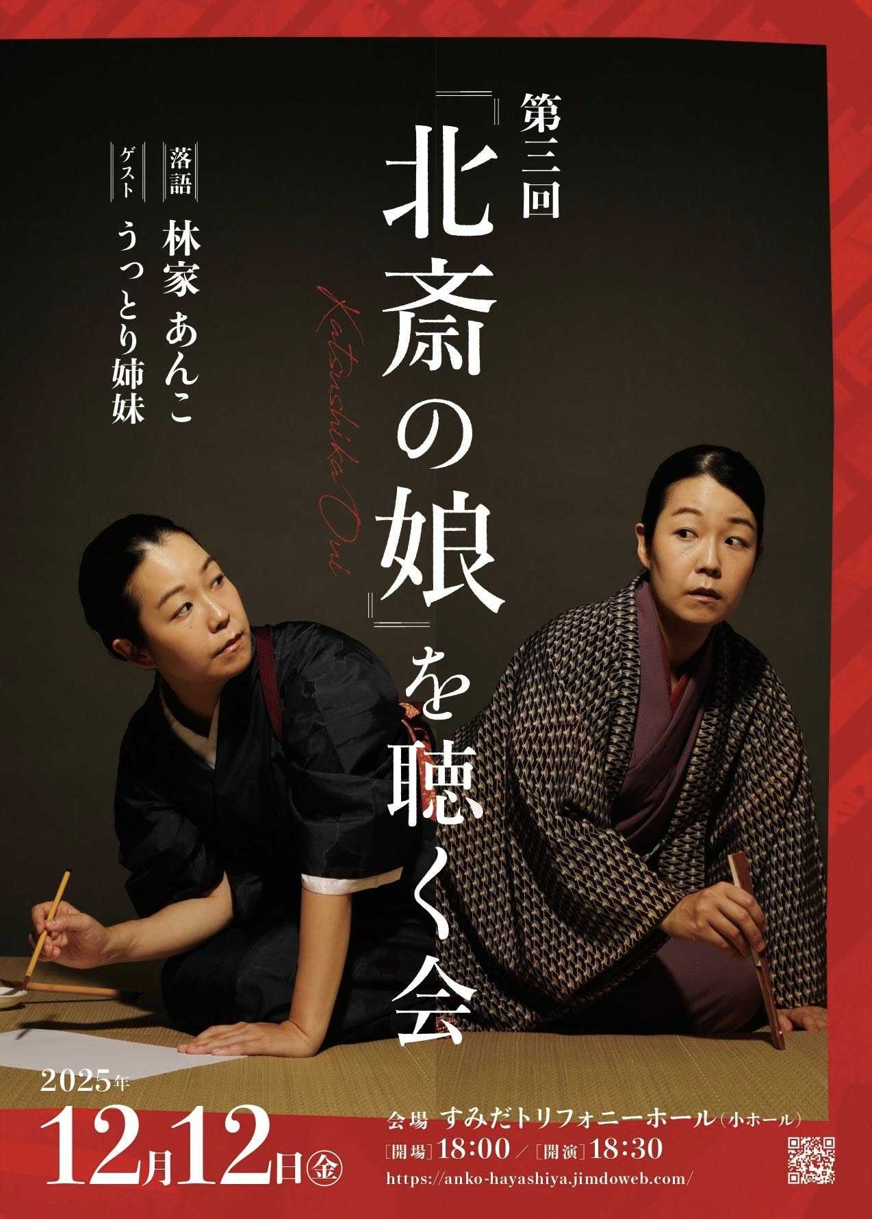 １２月１２日（金）に東京・錦糸町のすみだトリフォニーホール小ホールで行う「第３回『北斎の娘』を聴く会」のチラシ