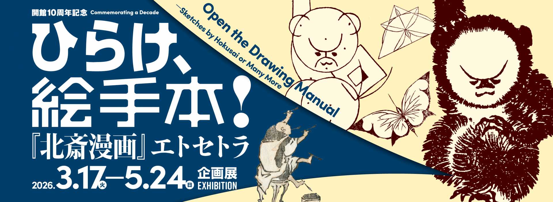 企画展「ひらけ、絵手本！『北斎漫画』エトセトラ」