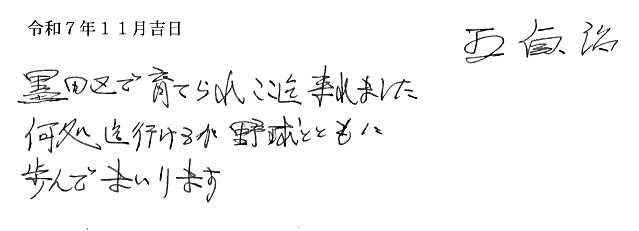 ソフトバンク・王貞治球団会長から届いた御礼状