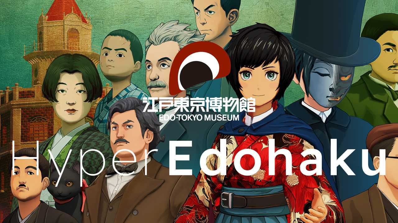 博物館で初めてのゲームアプリ『ハイパー江戸博』