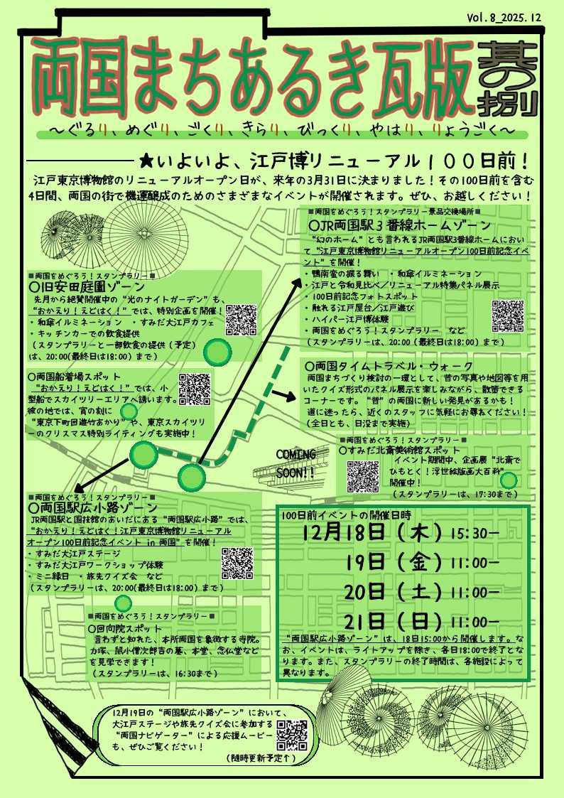 両国まちあるき瓦版