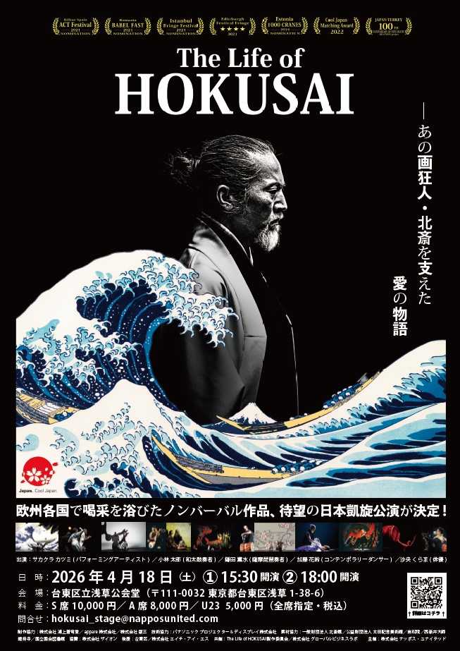 ４月１８日（土）に浅草公会堂で行われる葛飾北斎を題材にした舞台「The Life of HOKUSAI」日本凱旋公演