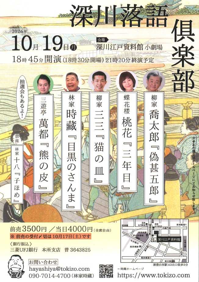 次回は１０月１９日（月）。柳家喬太郎、柳家三三のほか、蝶花楼桃花、三遊亭萬都が出演する