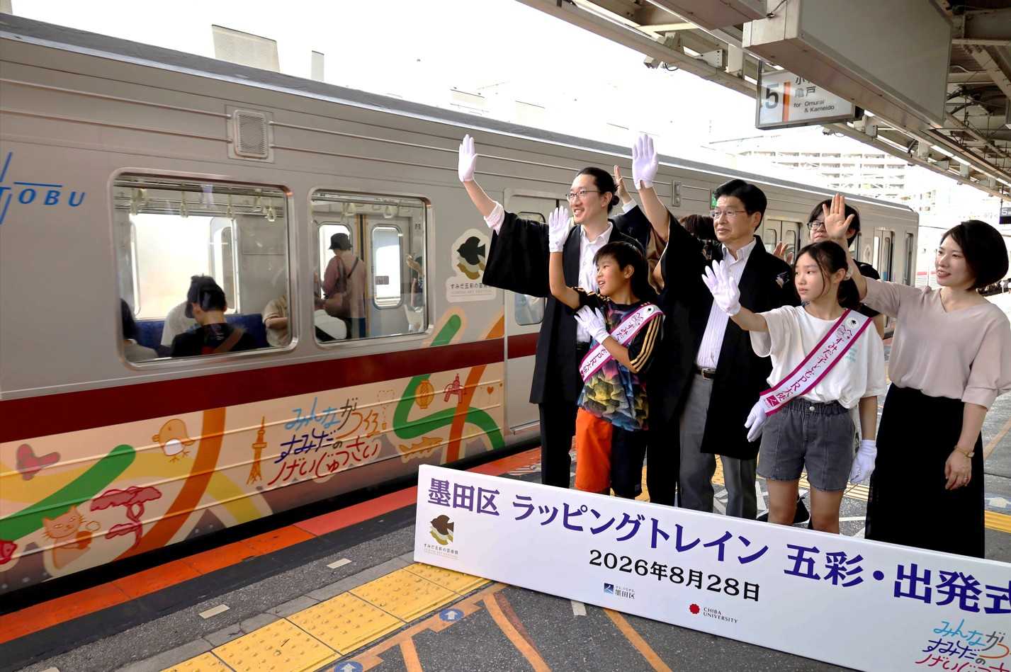８月２８日に東武曳舟駅で行われたセレモニー及び出発式には山本亨区長も出席（左から３人目）